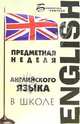 Предметная неделя английского языка в школе, Калинина Лариса Вячеславовна 