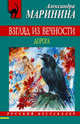 Взгляд из вечности. В 3-х книгах. Книга 2. Дорога, Маринина Александра 