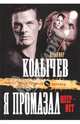 Я промазал, опер - нет: роман, Колычев Владимир Григорьевич 