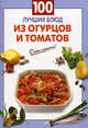 100 лучших блюд из огурцов и томатов, Выдревич Г. 