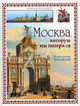Москва, которую мы потеряли, Михайлов Константин 
