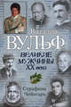 Великие мужчины XX века, Вульф Виталий Яковлевич, Чеботарь Серафима Петровна 