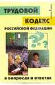 Трудовой кодекс РФ в вопросах и ответах, Магась Владимир 