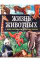 Жизнь животных в ярких картинках и интересных фактах, Поуп Джойс 