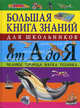 Большая книга знаний для школьников от А до Я: Человек. Природа. Наука. Техника, Ред.Р.Доукинс, Р.Кэррод 