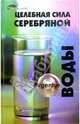 Целебная сила серебряной воды, Починюк Олег Петрович 