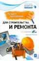 Лучшие программы для строительства и ремонта (+ CD-ROM), Василий Леонов 