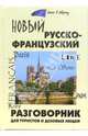 Новый русско-французский разговорник для туристов и деловых людей, Малахова Ирина 