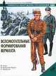Вспомогательные формирования вермахта, Н. Томас, К. Кабальеро Хурадо, С. МакКуэйг 