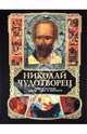 Николай Чудотворец. Полная история жизни, чудес и святости, Вознесенский А. 