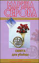 Сюита для убийцы: повесть, Серова Марина Сергеевна 