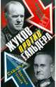 Жуков против Гальдера. Схватка военных гениев, Рунов Валентин Александрович 
