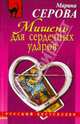 Мишень для сердечных ударов, Серова Марина Сергеевна 
