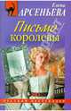 Письмо королевы, Арсеньева Елена Арсеньевна 