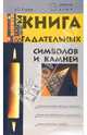 Книга гадательных символов и камней, Клюев Алексей 