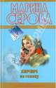 Кирпич на голову: повесть, Серова Марина Сергеевна 