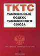 Таможенный кодекс таможенного союза, Коллектив авторов 