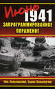 Июнь 1941. Запрограммированное поражение, Лопуховский Лев Николаевич, Кавалерчик Борис Константинович 