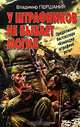 У штрафников не бывает могил, Першанин Владимир Николаевич 
