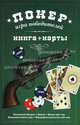 Покер. Игра победителей (подарочное издание + колода карт), 