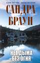 Нет дыма без огня, Сандра Браун 