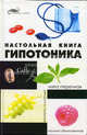 Настольная книга гипотоника - (Живая линия), Светлицкая Анастасия 