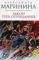 Закон трех отрицаний, Маринина Александра 