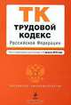 Трудовой кодекс Российской Федерации, 