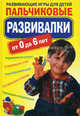Пальчиковые развивалки. Развивающие игры для детей., Ращупкина Светлана Юрьевна 