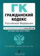 Гражданский кодекс Российской Федерации. Части 1, 2, 3 и 4, 