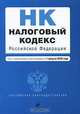 Налоговый кодекс Российской Федерации. Части 1 и 2, 