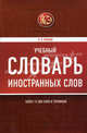 Учебный словарь иностранных слов. Более 12 000 слов и терминов, Леонид Петрович Крысин 