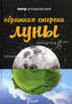 Обратная сторона Луны, Алешковский Петр Маркович 