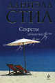 Секреты, Даниэла Стил 