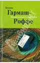 Вечная молодость с аукциона: роман, Гармаш-Роффе Татьяна Владимировна 