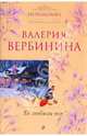 Ее любили все: роман, Вербинина Валерия 