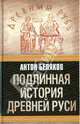Подлинная история Древней Руси, Беляков Антон Валерьевич 