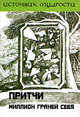 Притчи. Миллион граней себя., Якушев Андрей 
