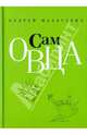 Сам овца, Макаревич Андрей Вадимович 
