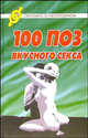 100 поз для вкусного секса (Серия "Скромно о нескромном"), Василий Разгуляев 