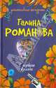 С первого взгляда: Роман, Романова Галина Владимировна 