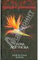 Моя вечная жизнь. Роман, Логунова Елена Ивановна 