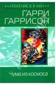 Чума из космоса, Гаррисон Гарри 