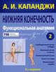 Нижняя конечность. Функциональная анатомия. Том 2, Адальберт И. Капанджи 