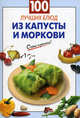 100 лучших блюд из капусты и моркови, Сост. Выдревич Г. 