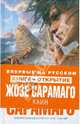 Каин, Жозе Сарамаго 