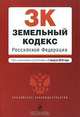 Земельный кодекс Российской Федерации, 