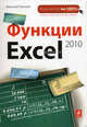 Функции Excel 2010., Леонов Василий 