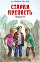 Старая крепость. Трилогия., Беляев Владимир Павлович 