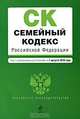 Семейный кодекс Российской Федерации, 